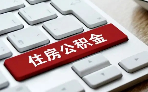 海丰住房公积金提取有风险吗（海丰公积金提取有什么风险）